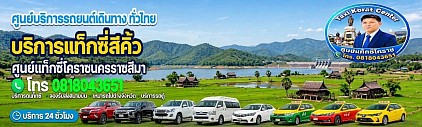 แท็กซี่สี่คิ้ว Taxi Sikhio korat