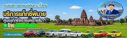 แท็กซี่พิมาย Phimai taxi korat