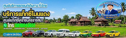 แท็กซี่โนนแดง Non Daeng taxi korat