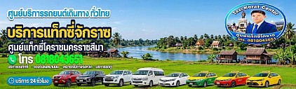 แท็กซี่จักราช chakra taxi korat