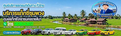 แท็กซี่ชุมพวง Chum Phuang taxi korat