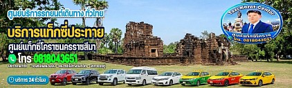แท็กซี่ประทาย Prathai Taxi Korat