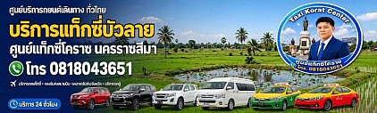 แท็กซี่บัวลาย Bua Lai Taxi Korat