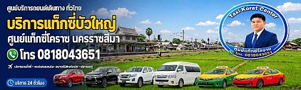 แท็กซี่บัวใหญ่ Bua Yai Taxi Korat