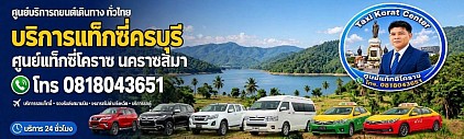 แท็กซี่ครบุรี khon Buri taxi korat