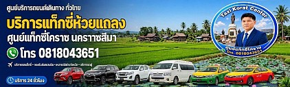 แท็กซี่ห้วยแถลง Huai Thalaeng taxi korat