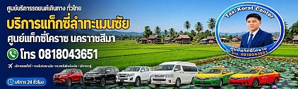แท็กซี่ลำทะเมนชัย Lamthamenchai taxi korat