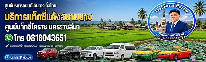 แท็กซี่แก้งสนามนาง Taxi Kaeng Sanam Nang korat