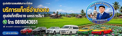 แท็กซี่อำเภอคง Khong District Taxi Korat