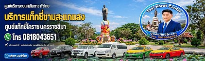 แท็กซี่ขามสะแกแสง Kham Sakae Saeng taxi korat