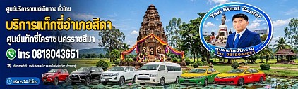 แท็กซี่สีดา taxi sida korat