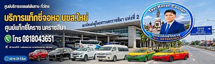 แท็กซี่จอหอ Johor taxi korat บขส.ใหม่